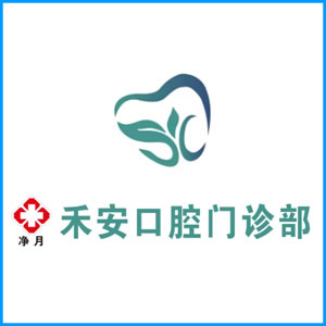 舟山市|净月禾安口腔门诊