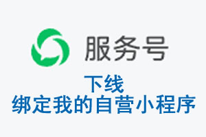 舟山市|公众平台于2026 年 6 月 15 日下线-绑定我的自营小程序