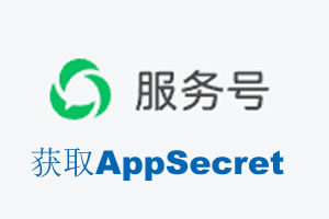 舟山市|如何获取微信服务号AppSecret公众号AppSecret