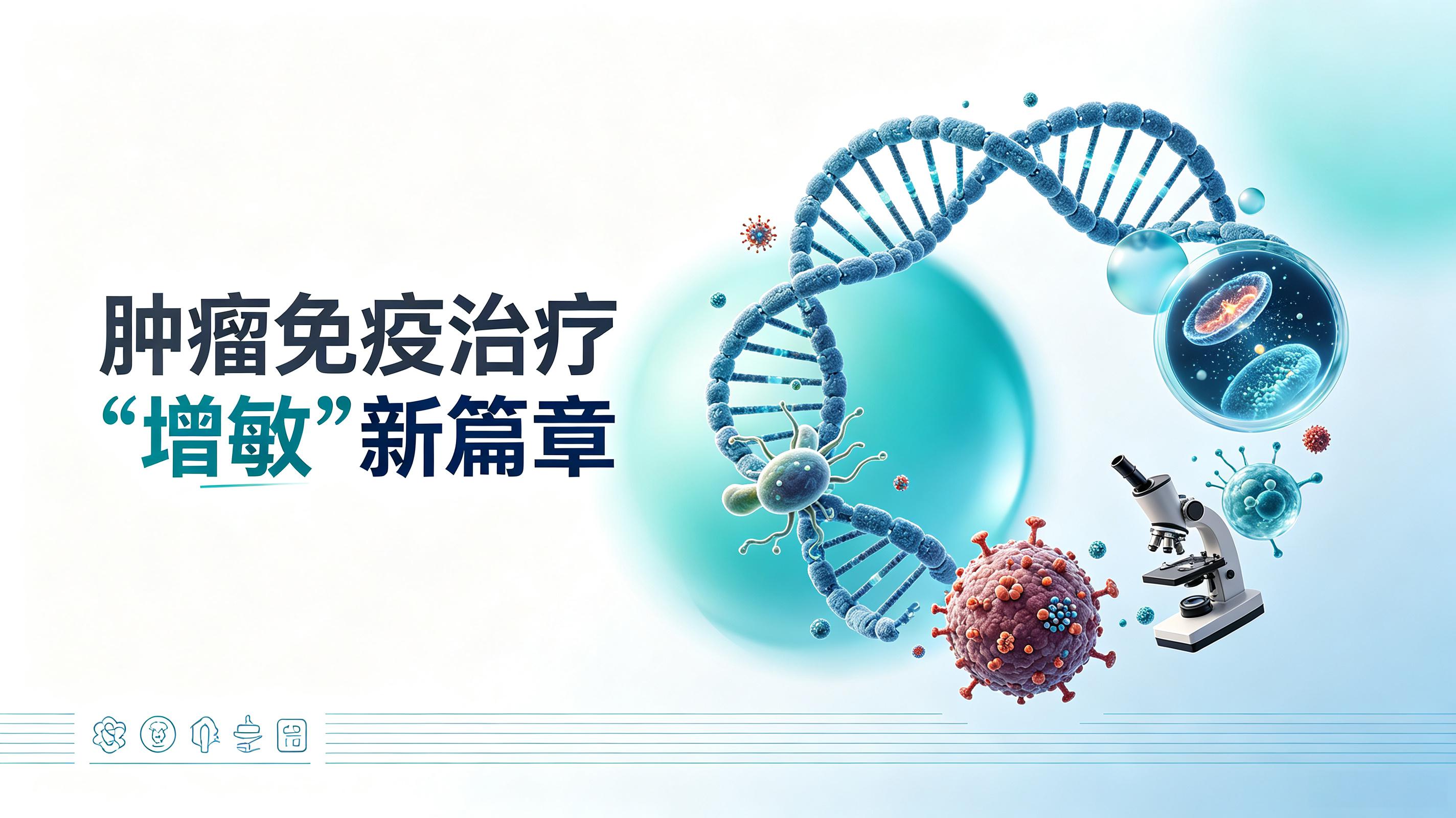 舟山市|第2期 肠道菌群移植：开启肿瘤免疫治疗“增敏”新篇章